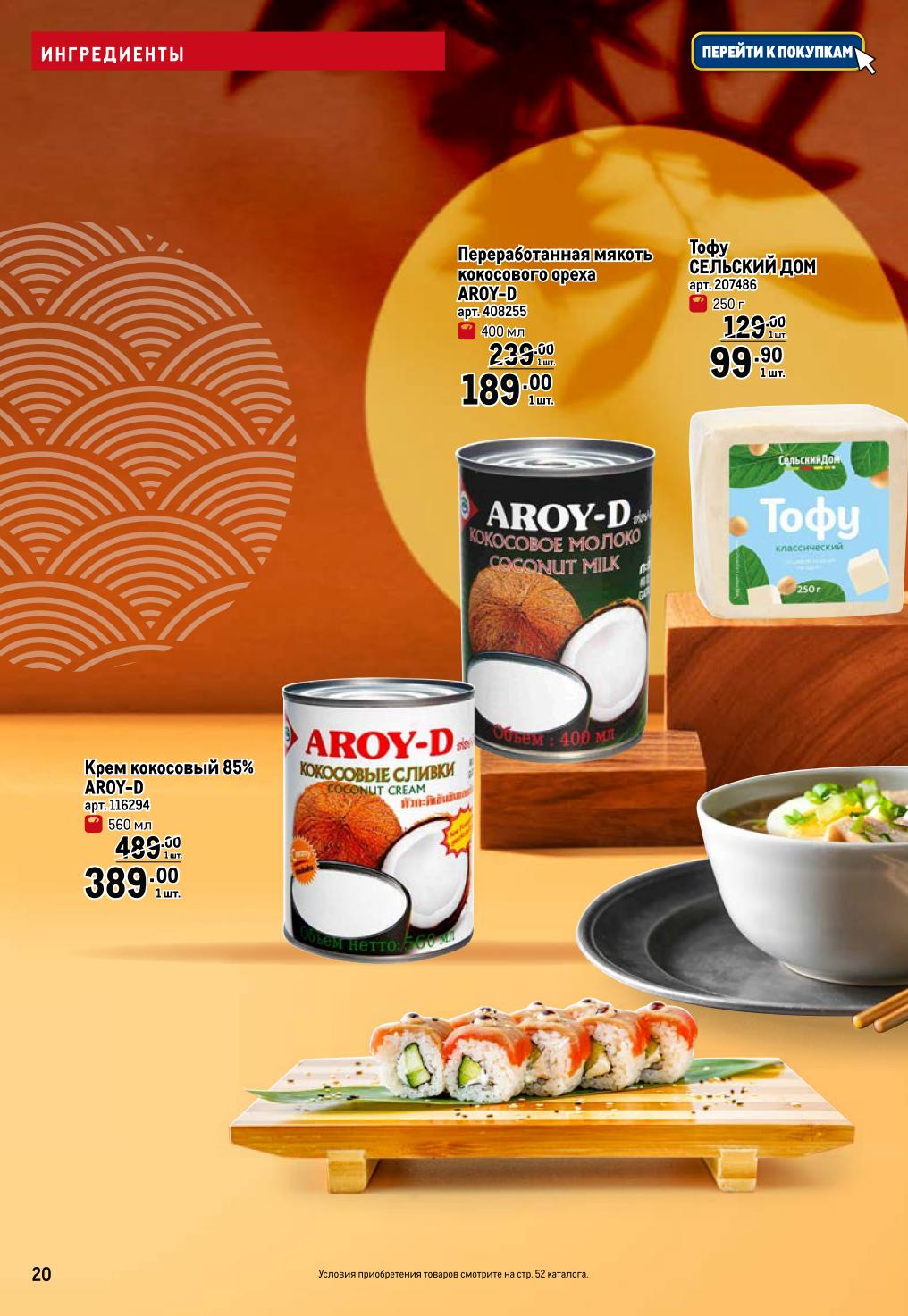 Тофу Сельский дом - 99.90р, кокосовое молоко Aroy-D - 189р, кокосовые сливки - 389р. Растительные альтернативы для меню.